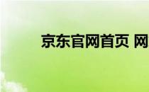 京东官网首页 网站 京东商城网站