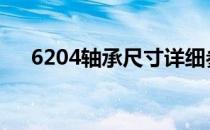 6204轴承尺寸详细参数 6204轴承尺寸