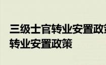 三级士官转业安置政策是长期的吗? 三级士官转业安置政策