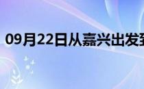 09月22日从嘉兴出发到齐齐哈尔的防疫政策