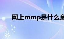 网上mmp是什么意思 mmp什么意思