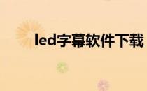 led字幕软件下载 led字幕编辑软件