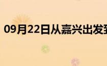 09月22日从嘉兴出发到大兴安岭的防疫政策