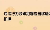 违法行为涉嫌犯罪应当移送司法机关的行政机关应当将查封扣押