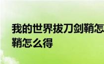 我的世界拔刀剑鞘怎么得到 我的世界拔刀剑鞘怎么得