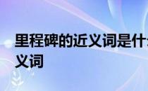 里程碑的近义词是什么 标准答案 里程碑的近义词