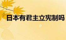 日本有君主立宪制吗 日本是君主立宪制吗