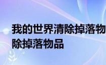 我的世界清除掉落物品代码 我的世界怎么清除掉落物品