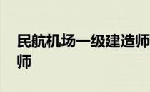 民航机场一级建造师挂靠 民航机场一级建造师