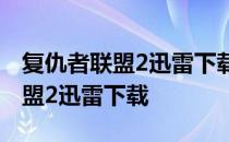 复仇者联盟2迅雷下载 1080P 下载 复仇者联盟2迅雷下载