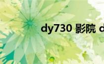 dy730 影院 dy3737电影网