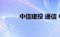 中信建投 通信 中信建投通信达