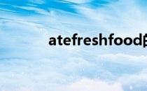 atefreshfood的过去式是什么