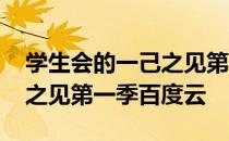 学生会的一己之见第二季下载 学生会的一己之见第一季百度云