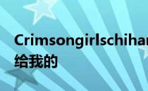 Crimsongirlschihan主导一共几集都是私信给我的