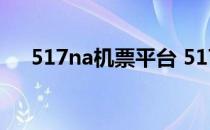 517na机票平台 517机票商旅平台登录