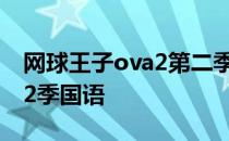 网球王子ova2第二季中文版 网球王子ova第2季国语