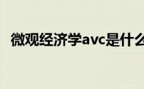 微观经济学avc是什么意思 avc是什么意思