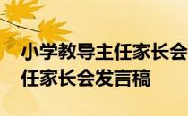 小学教导主任家长会发言稿 人教版小学班主任家长会发言稿