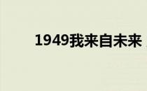 1949我来自未来 堂皇的荒唐(纵横)