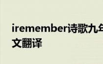 iremember诗歌九年级翻译 iremember课文翻译