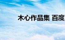 木心作品集 百度网盘 木心作品集