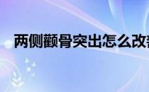 两侧颧骨突出怎么改善 颧骨突出怎么改善