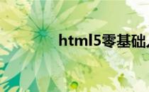 html5零基础入门教程 htm