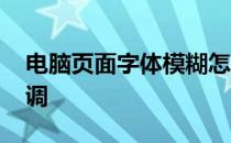 电脑页面字体模糊怎么调 网页字体模糊怎么调