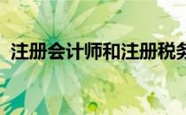 注册会计师和注册税务师哪个含金量高一些