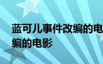 蓝可儿事件改编的电影叫什么 蓝可儿事件改编的电影