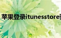 苹果登录itunesstore验证失败发生未知错误