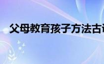 父母教育孩子方法古训 父母教育孩子方法