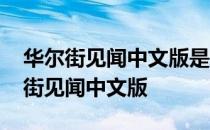 华尔街见闻中文版是中国的还是美国的 华尔街见闻中文版