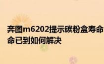 奔图m6202提示碳粉盒寿命尽 奔图复印机M6002碳粉盒寿命已到如何解决