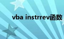 vba instrrev函数 vbainstr函数用法