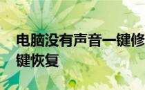 电脑没有声音一键修复 win10电脑没声音一键恢复