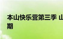 本山快乐营第三季 山崎贤人快乐大本营哪一期