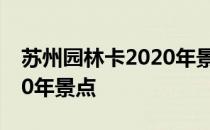 苏州园林卡2020年景点图片 苏州园林卡2020年景点