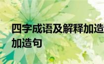 四字成语及解释加造句短的 四字成语及解释加造句