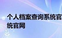 个人档案查询系统官网入口 个人档案查询系统官网