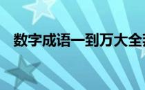 数字成语一到万大全拜年 数字成语一到万