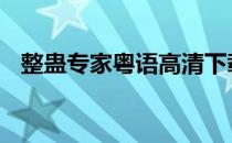 整蛊专家粤语高清下载 整蛊专家粤语高清