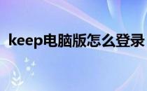 keep电脑版怎么登录 keep健身网页版登录