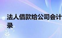 法人借款给公司会计分录 向法人借款会计分录