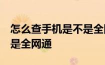 怎么查手机是不是全网通5g 怎么查手机是不是全网通