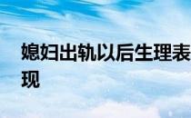 媳妇出轨以后生理表现 老婆肉体出轨生理表现