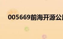 005669前海开源公用事业股票今日走势