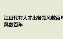 江山代有人才出各领风数百年什么意思 江山代有人才出各领风数百年