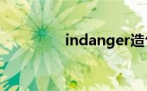 indanger造句 indanger